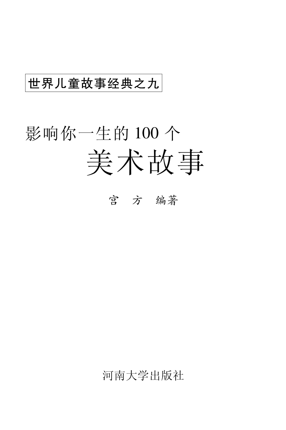 影响你一生的100个美术故事_宫方编著.pdf_第2页