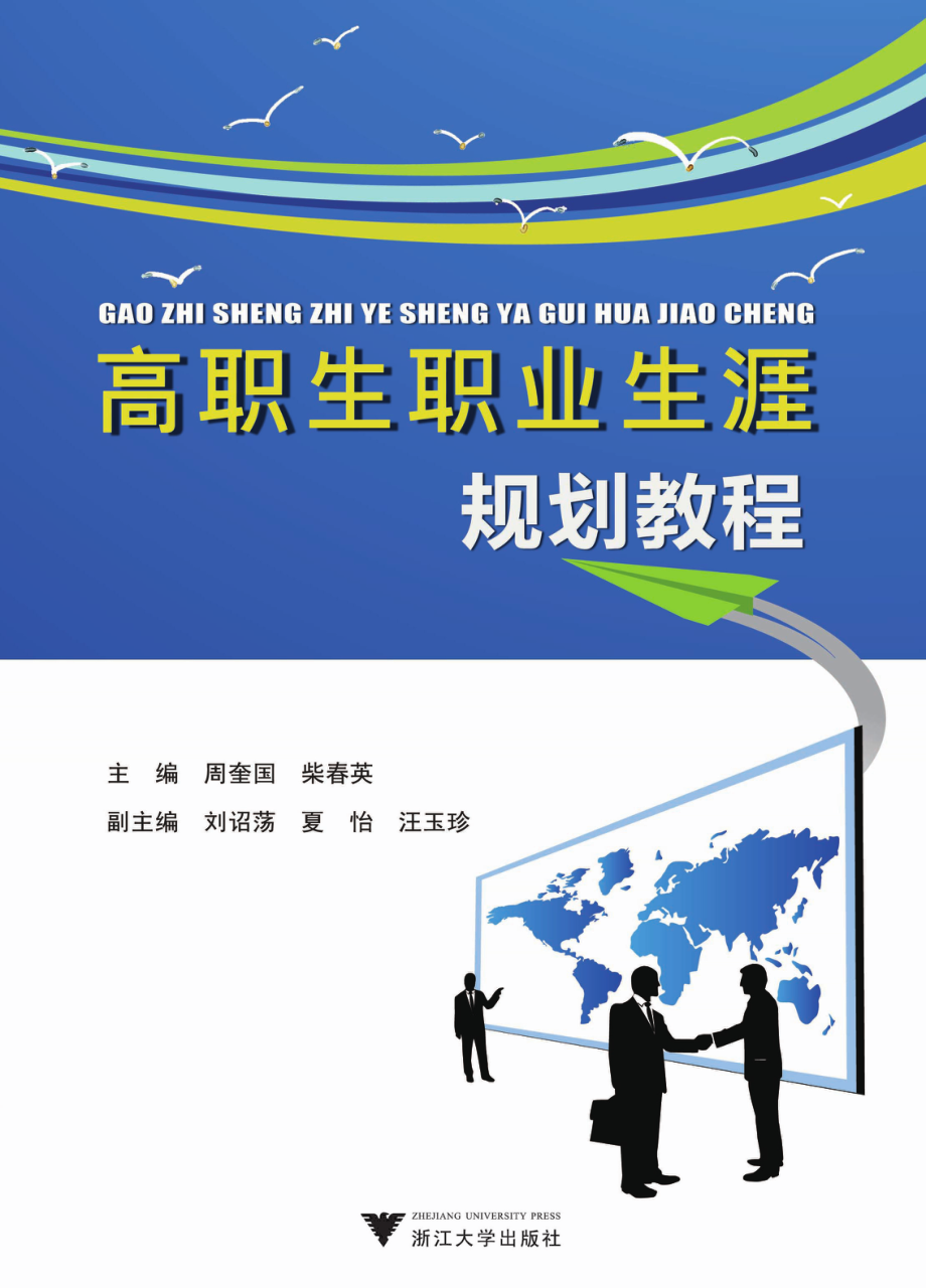 高职生职业生涯规划教程_周奎国柴春英主编.pdf_第1页