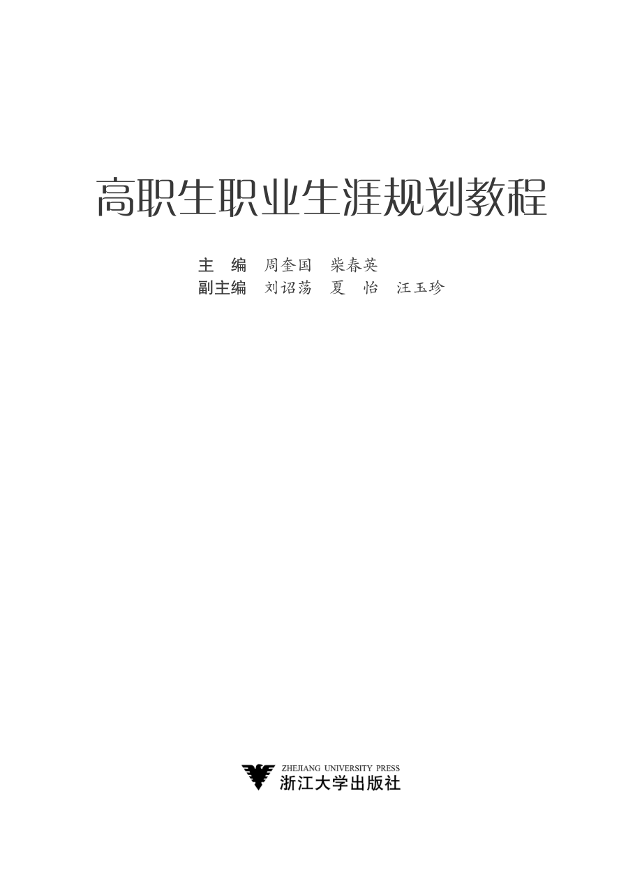 高职生职业生涯规划教程_周奎国柴春英主编.pdf_第2页