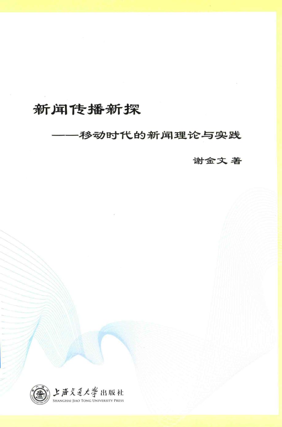 新闻传播新探移动时代的新闻理论与实践_刘佳琼责任编辑；谢金文.pdf_第1页