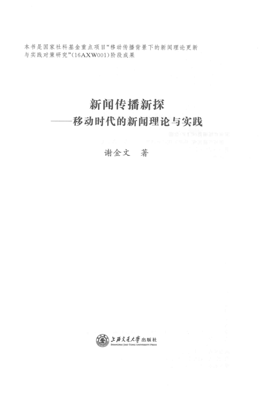 新闻传播新探移动时代的新闻理论与实践_刘佳琼责任编辑；谢金文.pdf_第2页