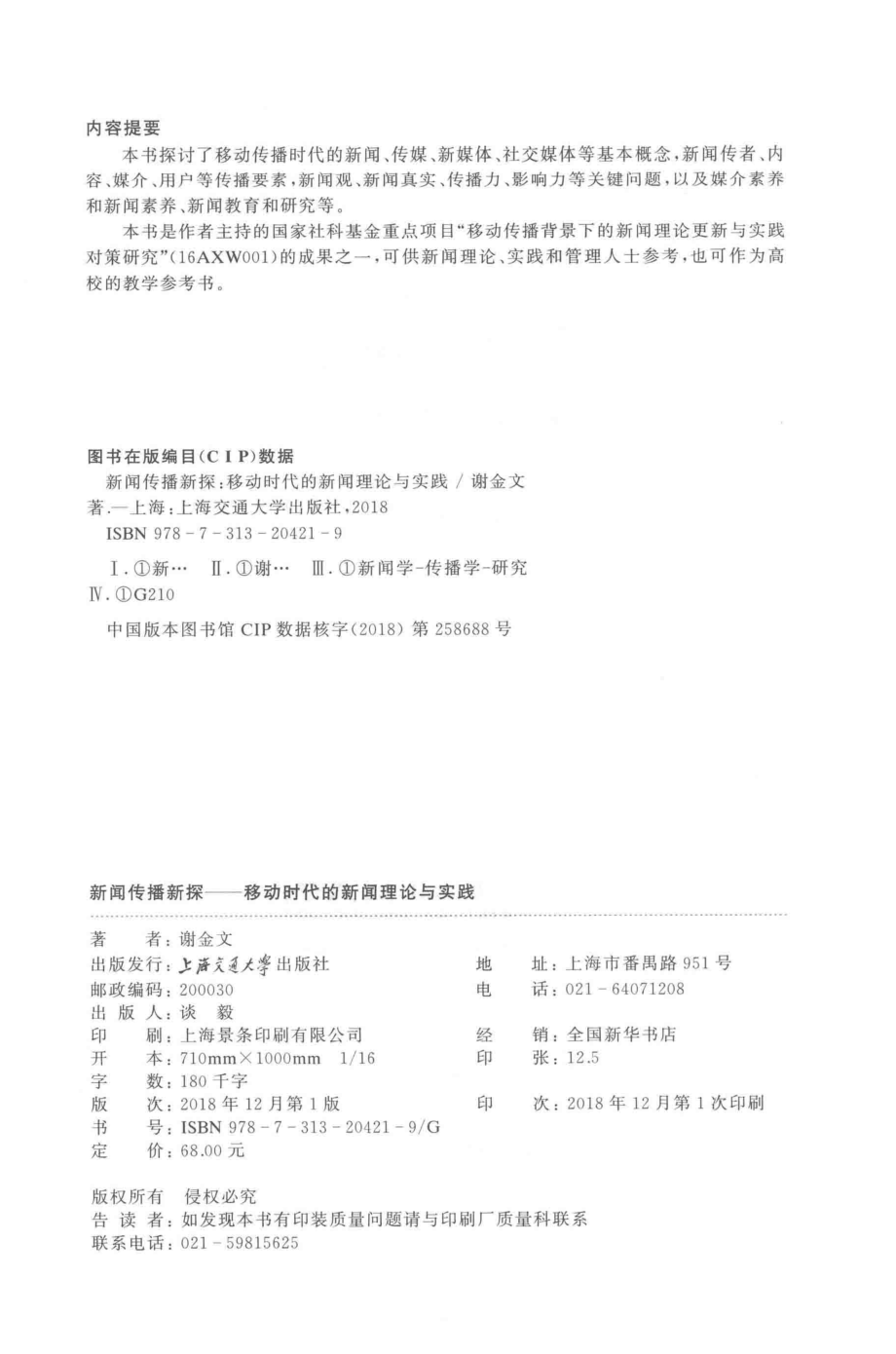 新闻传播新探移动时代的新闻理论与实践_刘佳琼责任编辑；谢金文.pdf_第3页