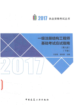 一级注册结构工程师基础考试应试指南下第9版_兰定筠杨利容主编.pdf