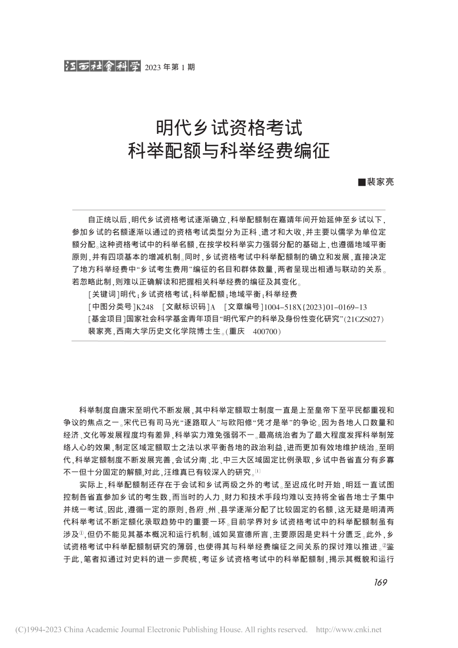 明代乡试资格考试科举配额与科举经费编征_裴家亮.pdf_第1页