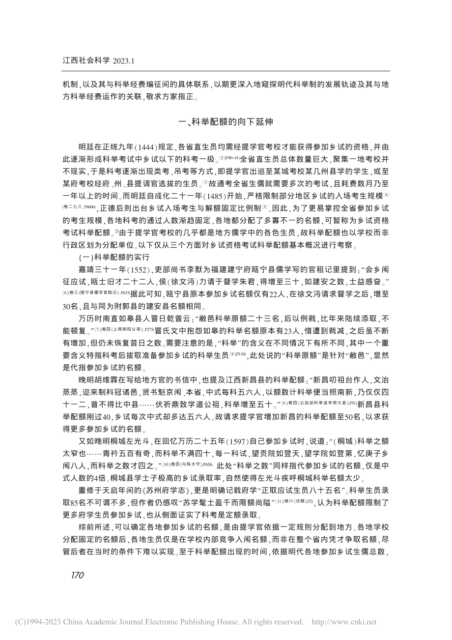 明代乡试资格考试科举配额与科举经费编征_裴家亮.pdf_第2页