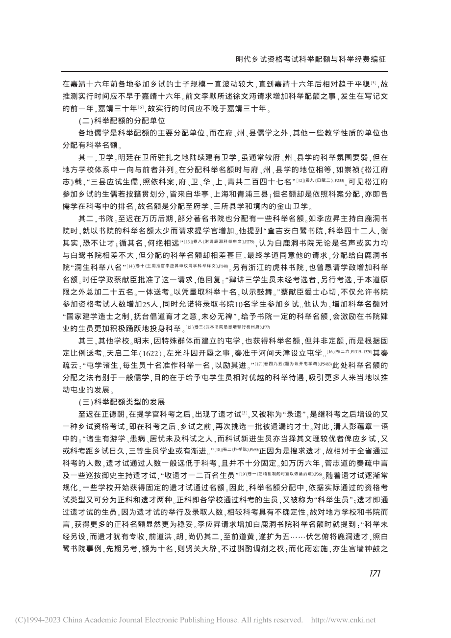 明代乡试资格考试科举配额与科举经费编征_裴家亮.pdf_第3页