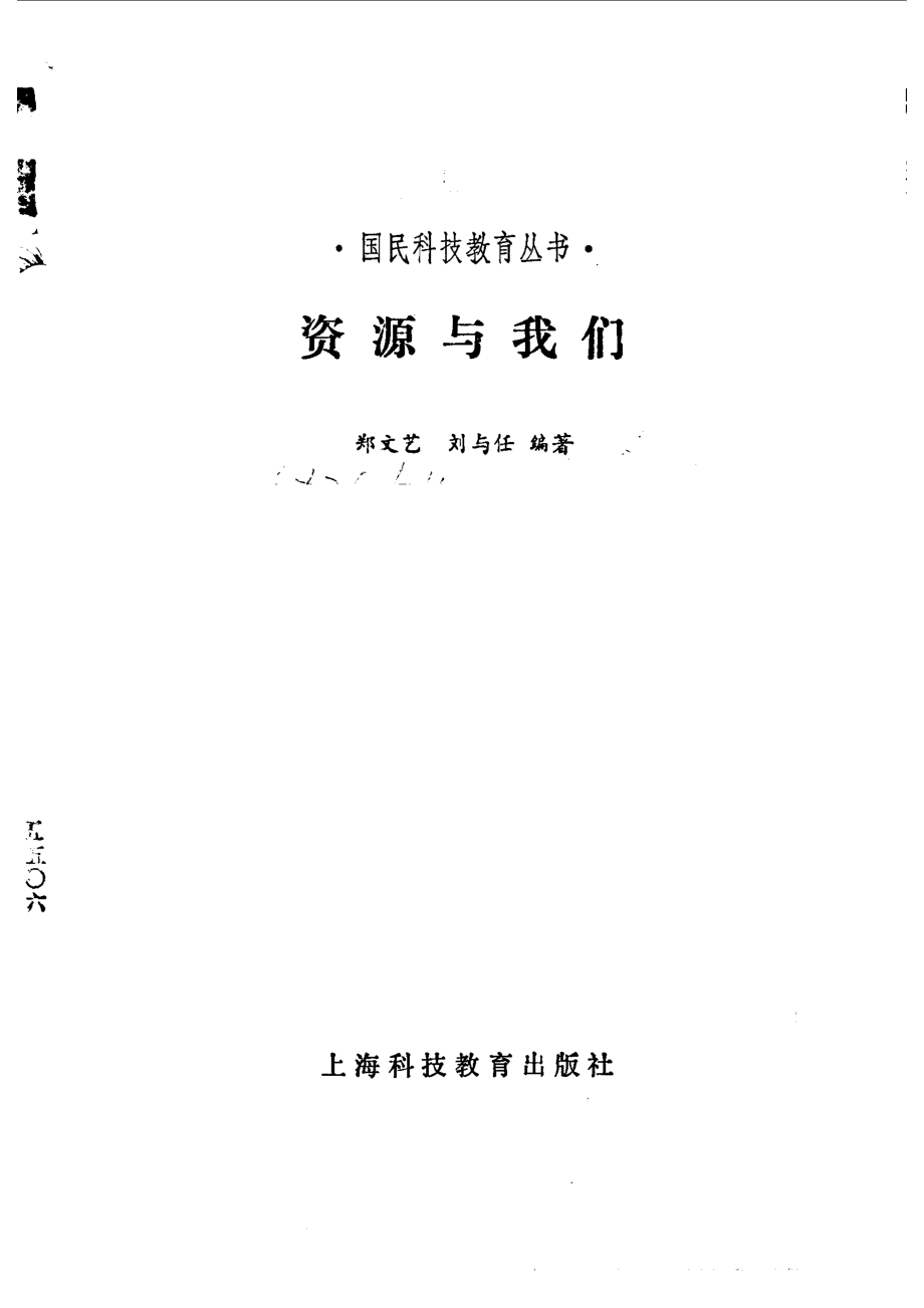 资源与我们_郑文艺刘与任编著.pdf_第2页