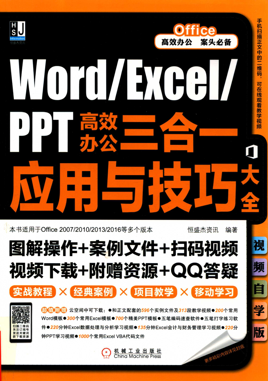 Word Excel PPT高效办公三合一应用与技巧大全_恒盛杰资讯著.pdf_第1页