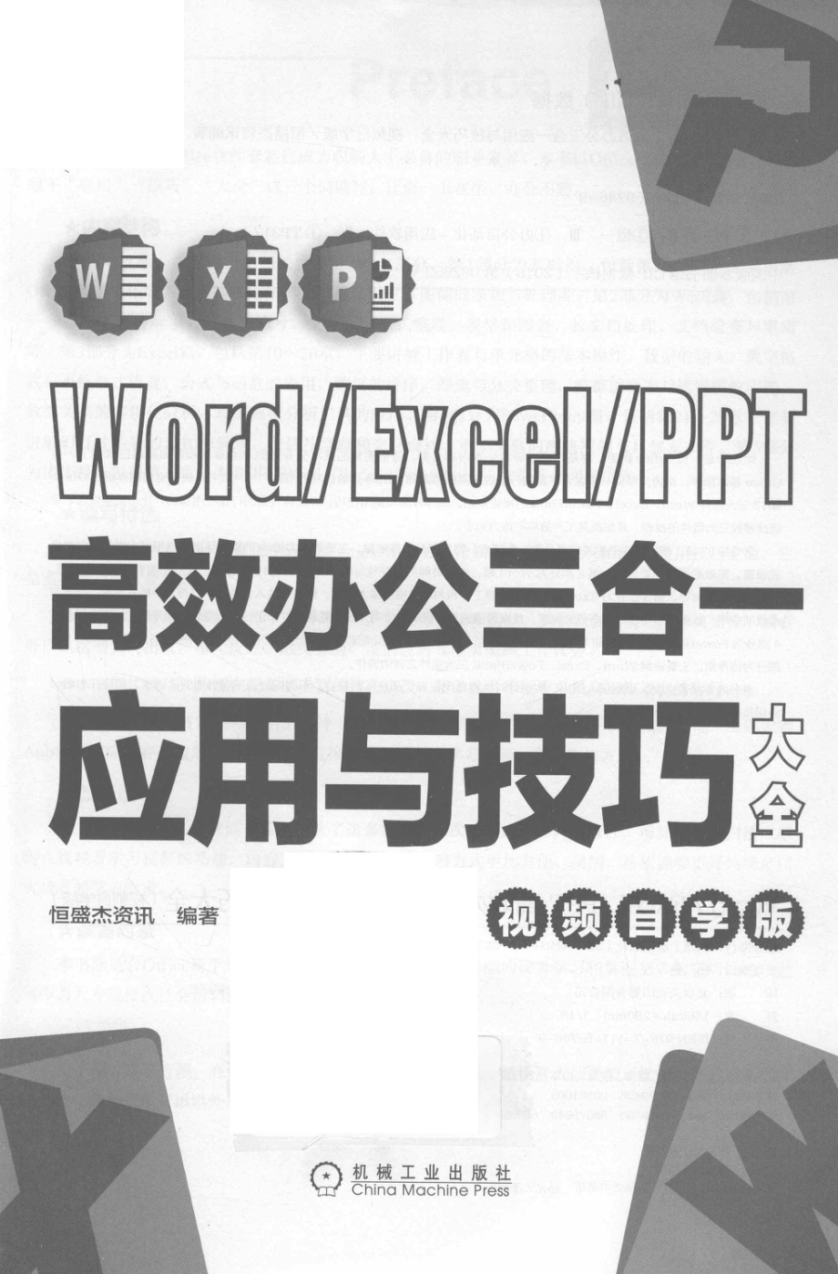 Word Excel PPT高效办公三合一应用与技巧大全_恒盛杰资讯著.pdf_第2页