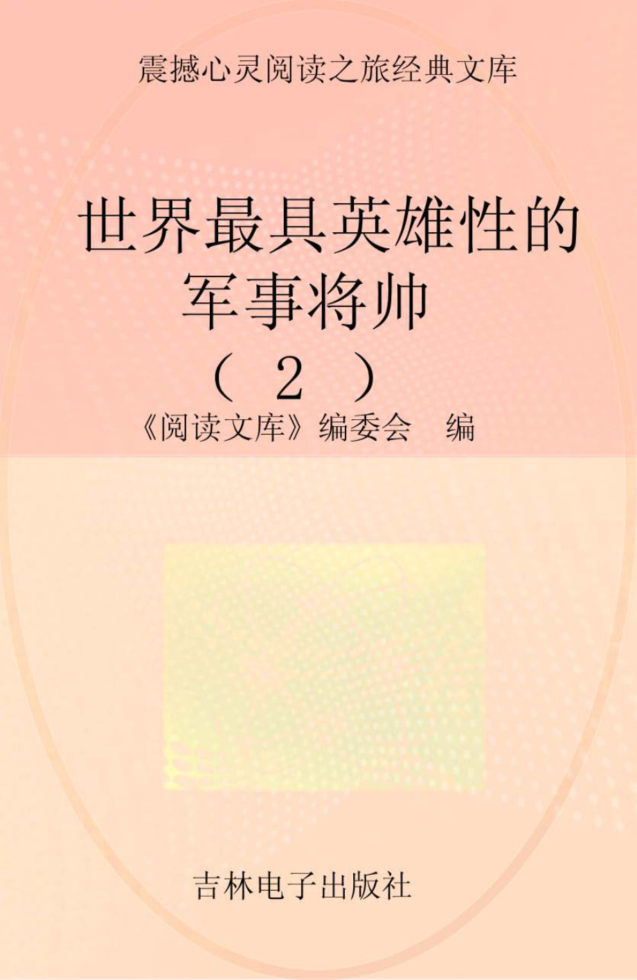 世界最具英雄性的军事将帅2_《阅读文库》编委会编.pdf_第1页