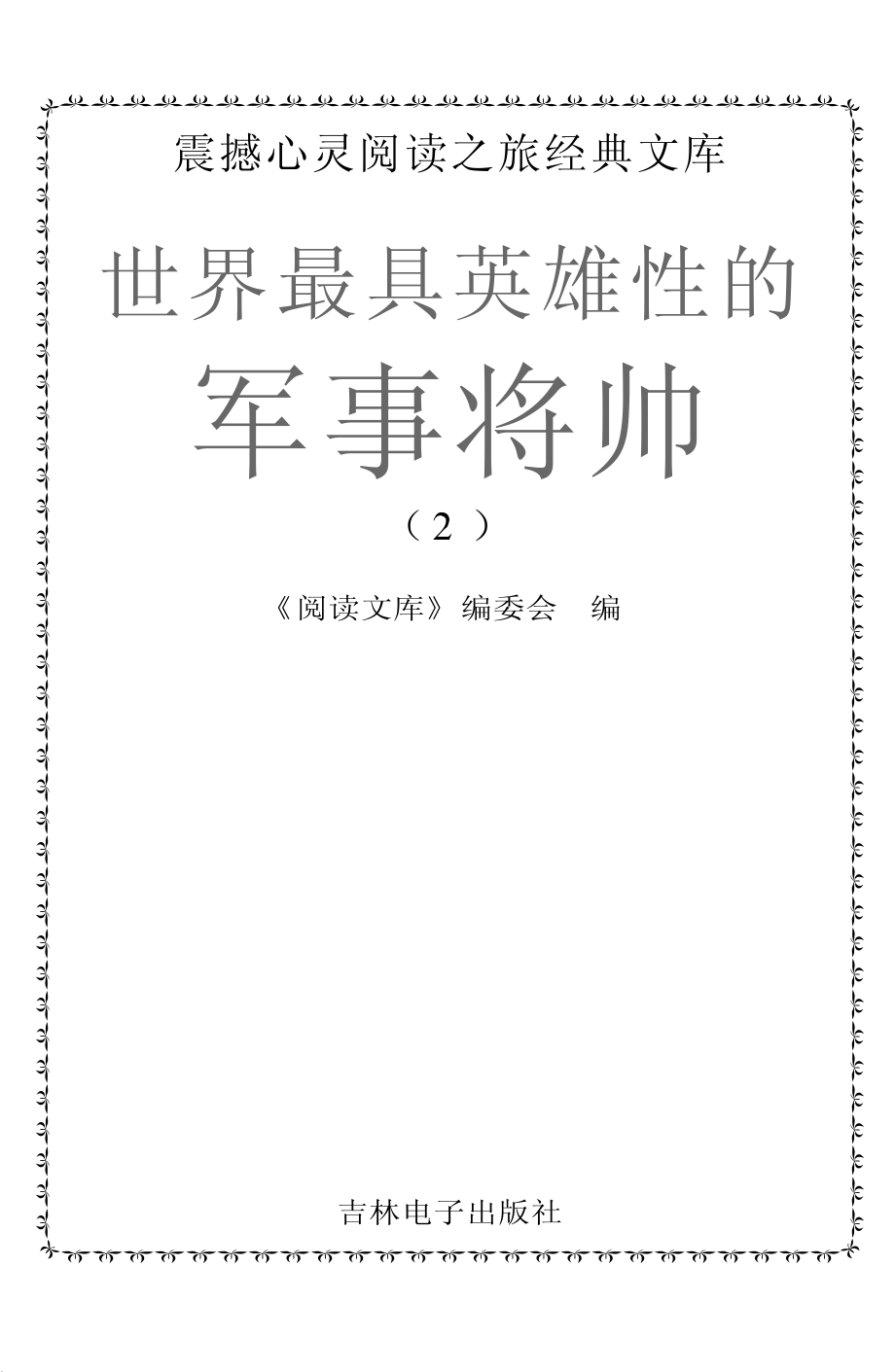 世界最具英雄性的军事将帅2_《阅读文库》编委会编.pdf_第2页