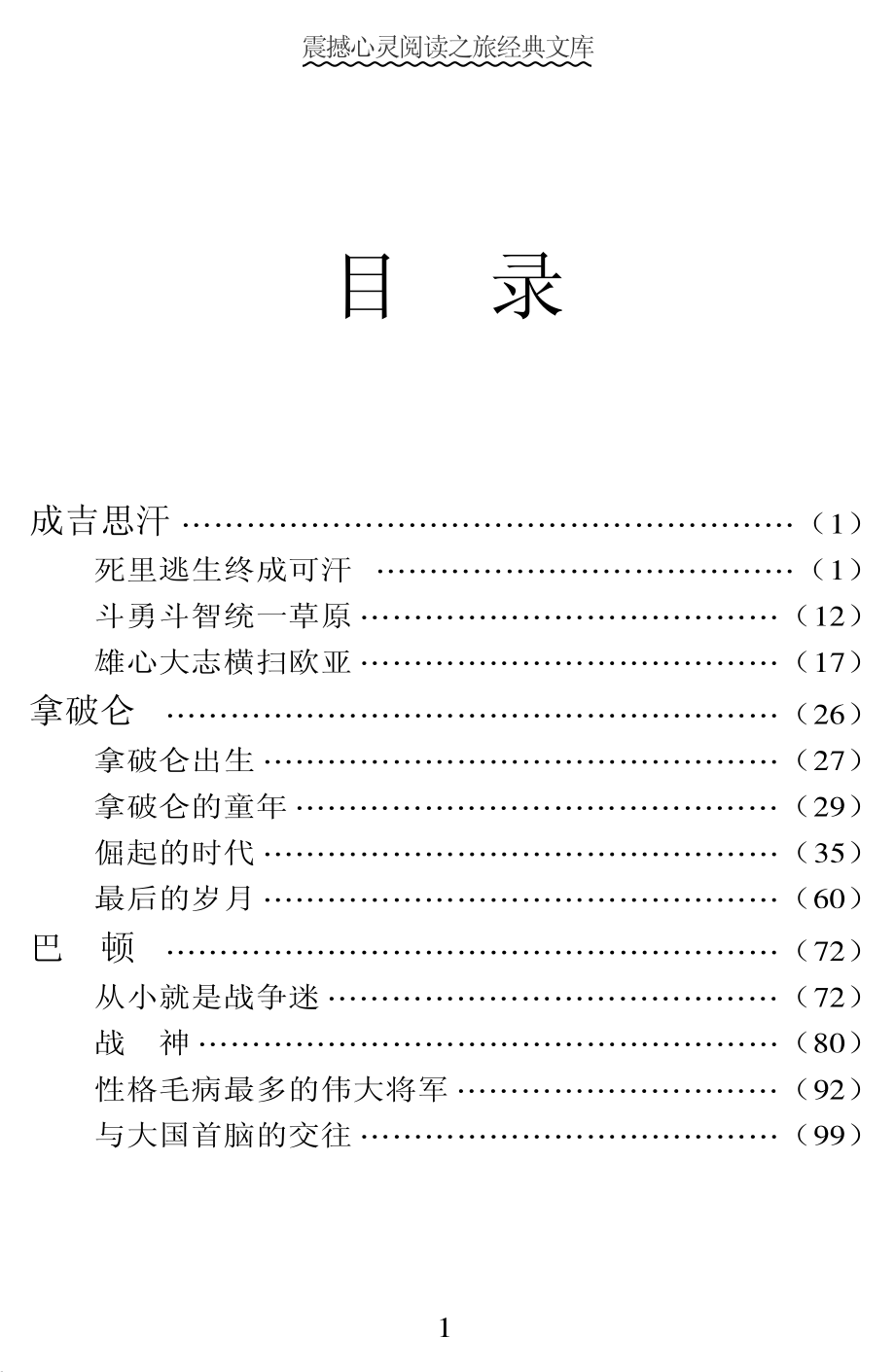 世界最具英雄性的军事将帅2_《阅读文库》编委会编.pdf_第3页