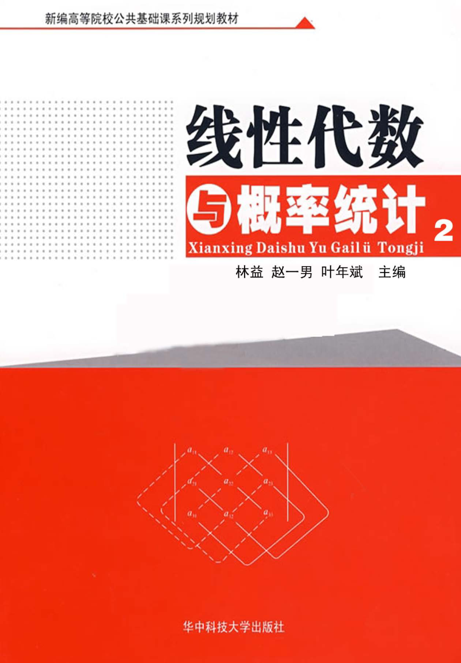 线性代数与概率统计第2版_林益赵一男叶年斌主编.pdf_第1页