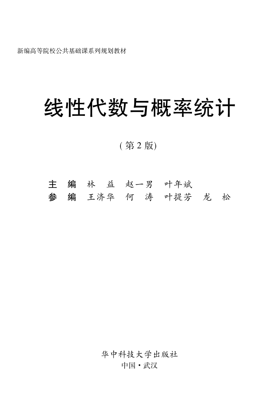 线性代数与概率统计第2版_林益赵一男叶年斌主编.pdf_第2页