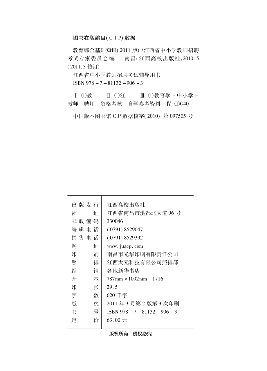 教育综合基础知识_江西省中小学教师招聘考试专家委员会编写.pdf_第3页