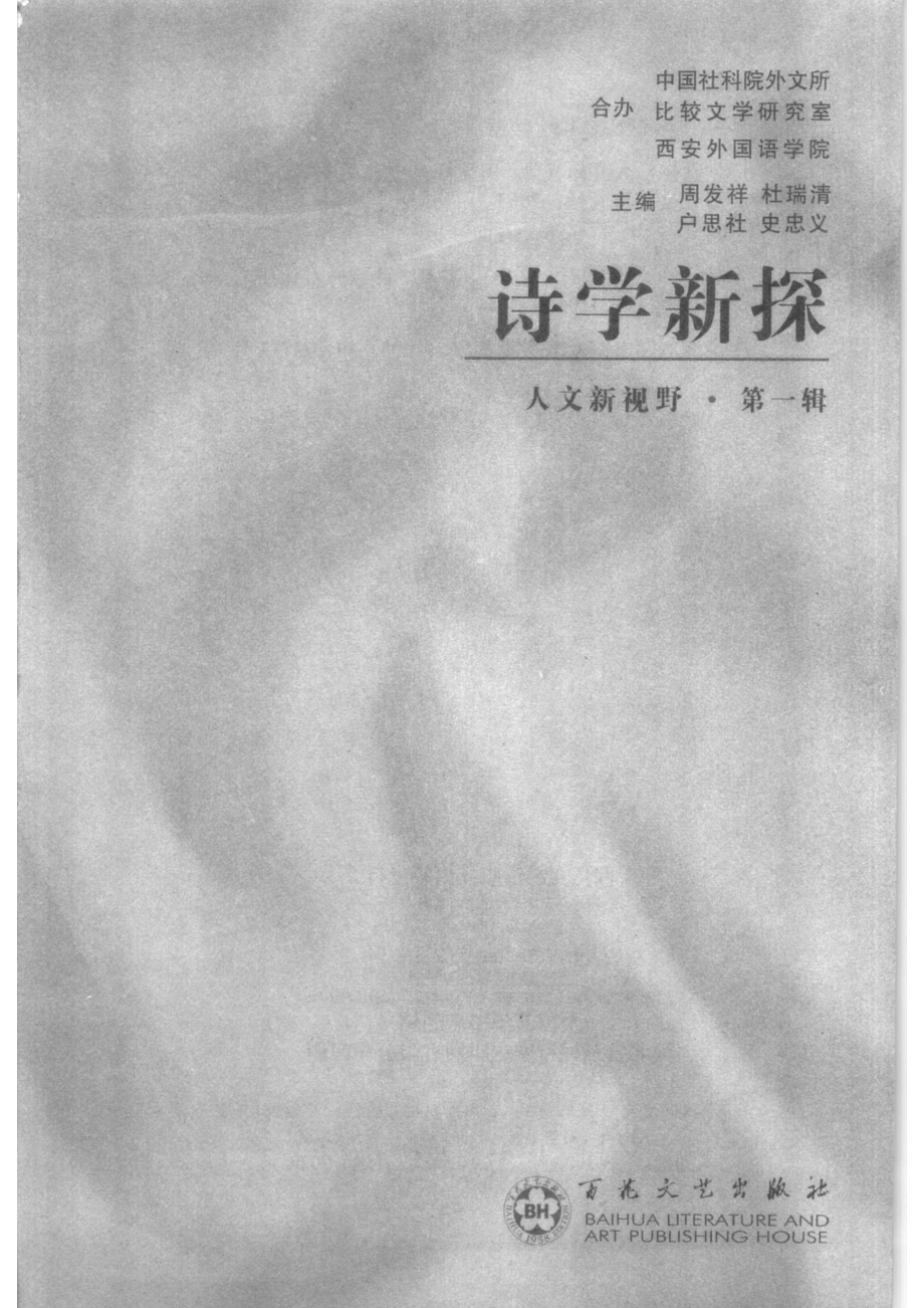 诗学新探 人文新视野 第一辑_11235493.pdf_第2页