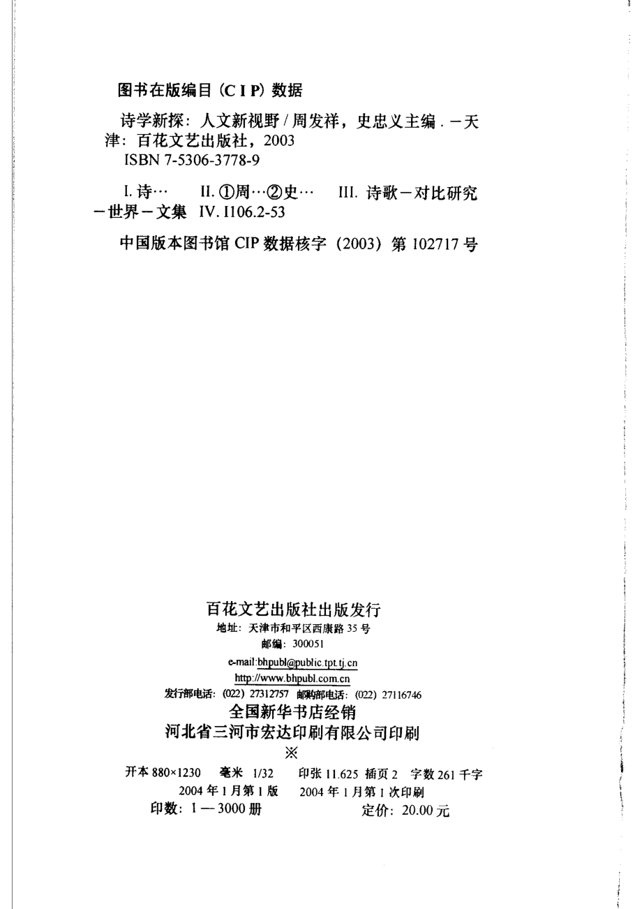 诗学新探 人文新视野 第一辑_11235493.pdf_第3页