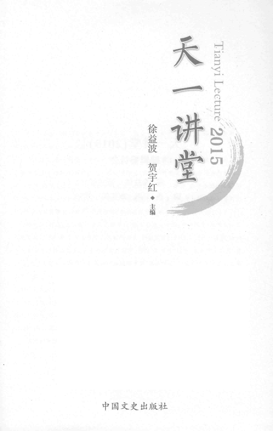 天一讲堂_徐益波贺宇红主编.pdf_第2页