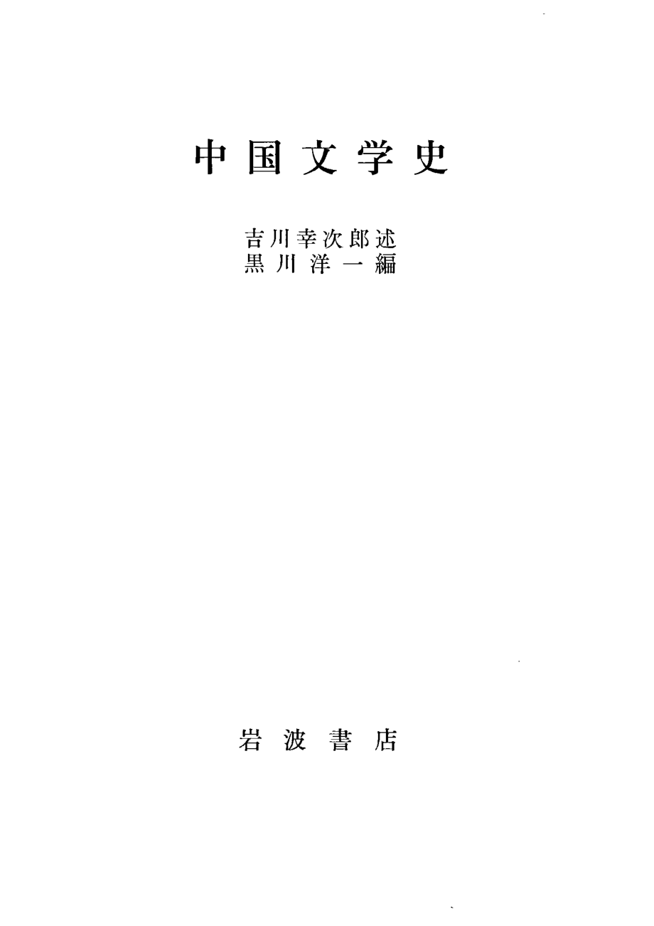 中国文学史_吉川幸次郎.pdf_第2页