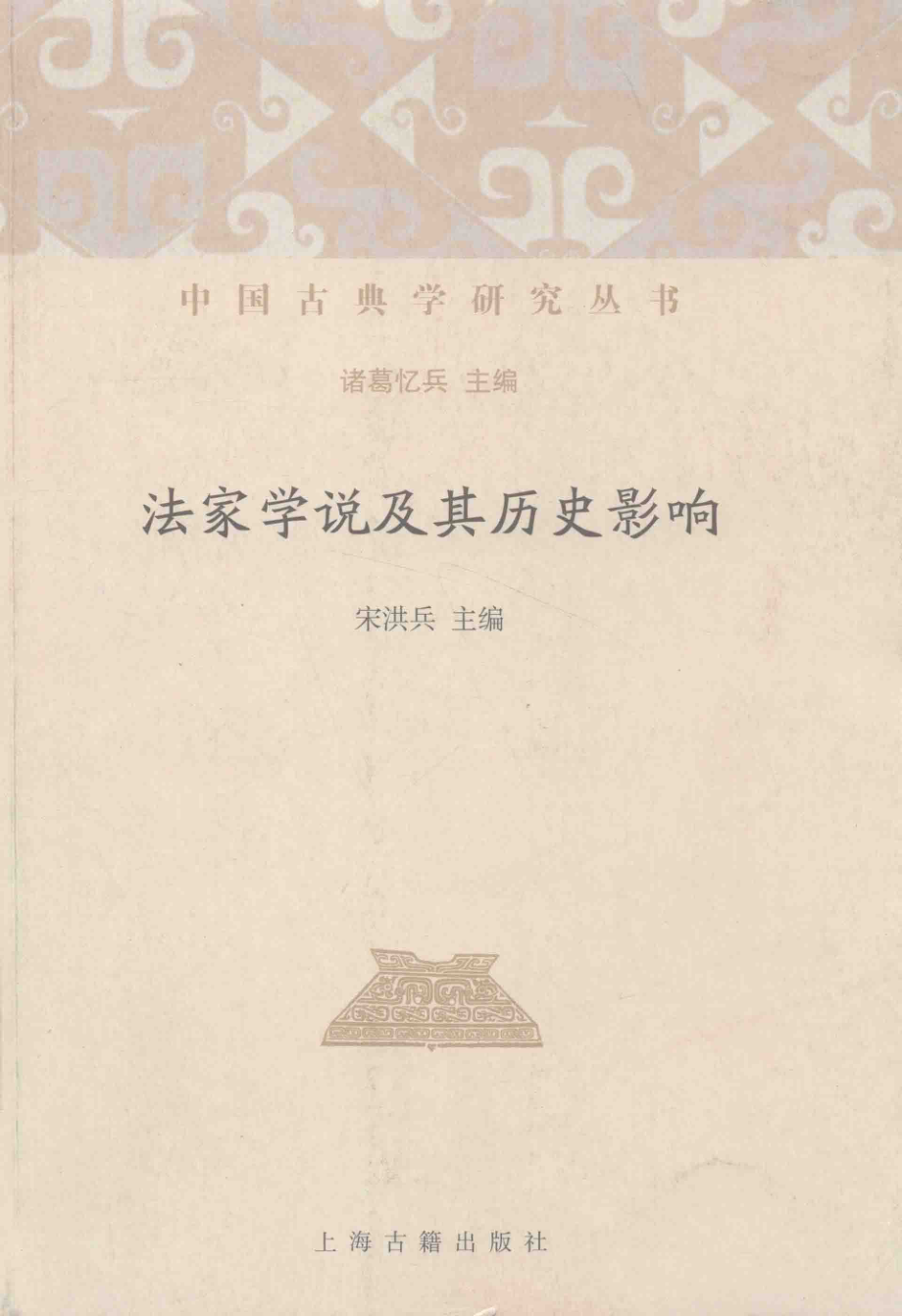 法家学说及其历史影响_宋洪兵主编；诸葛忆兵主编.pdf_第1页