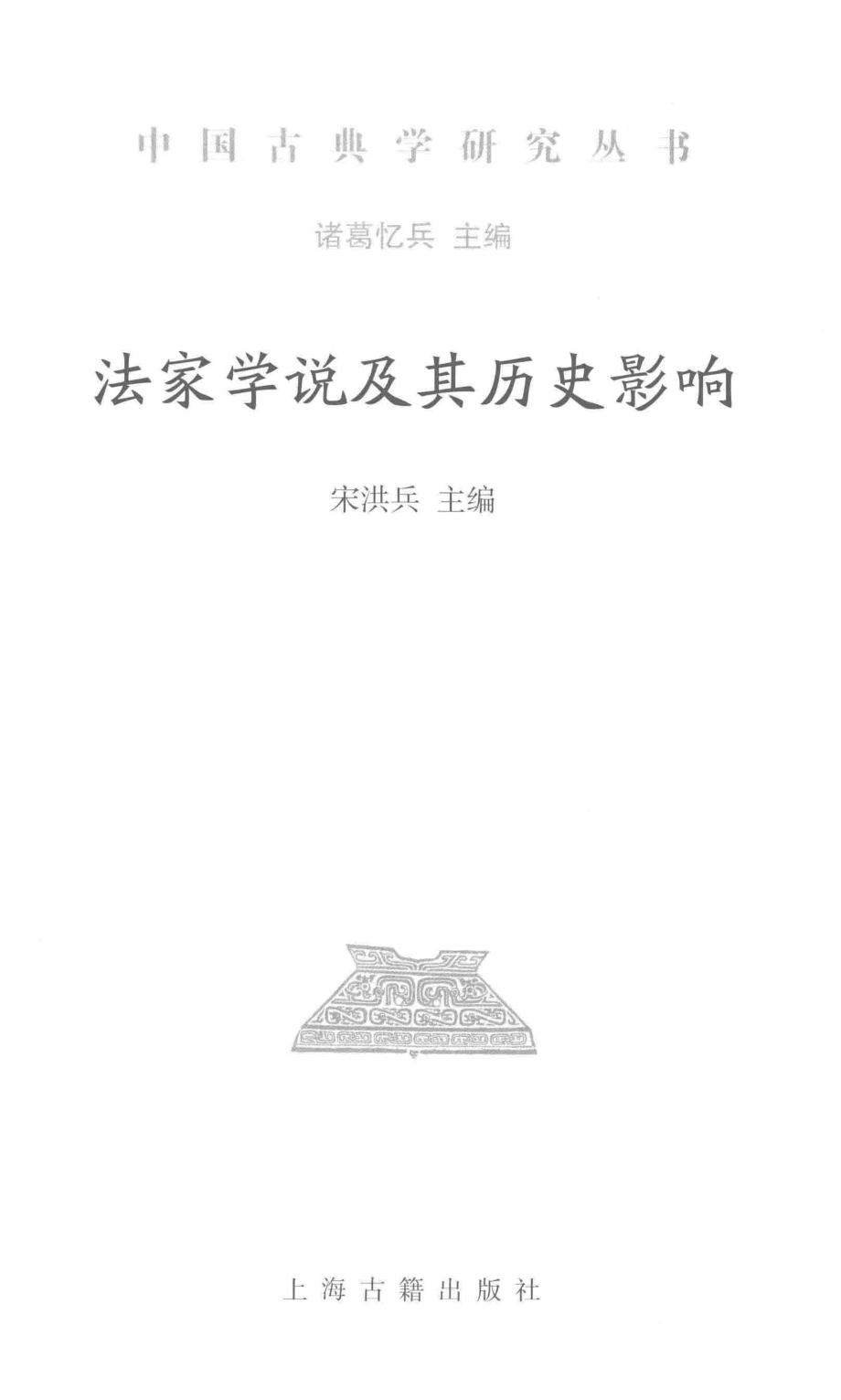 法家学说及其历史影响_宋洪兵主编；诸葛忆兵主编.pdf_第2页