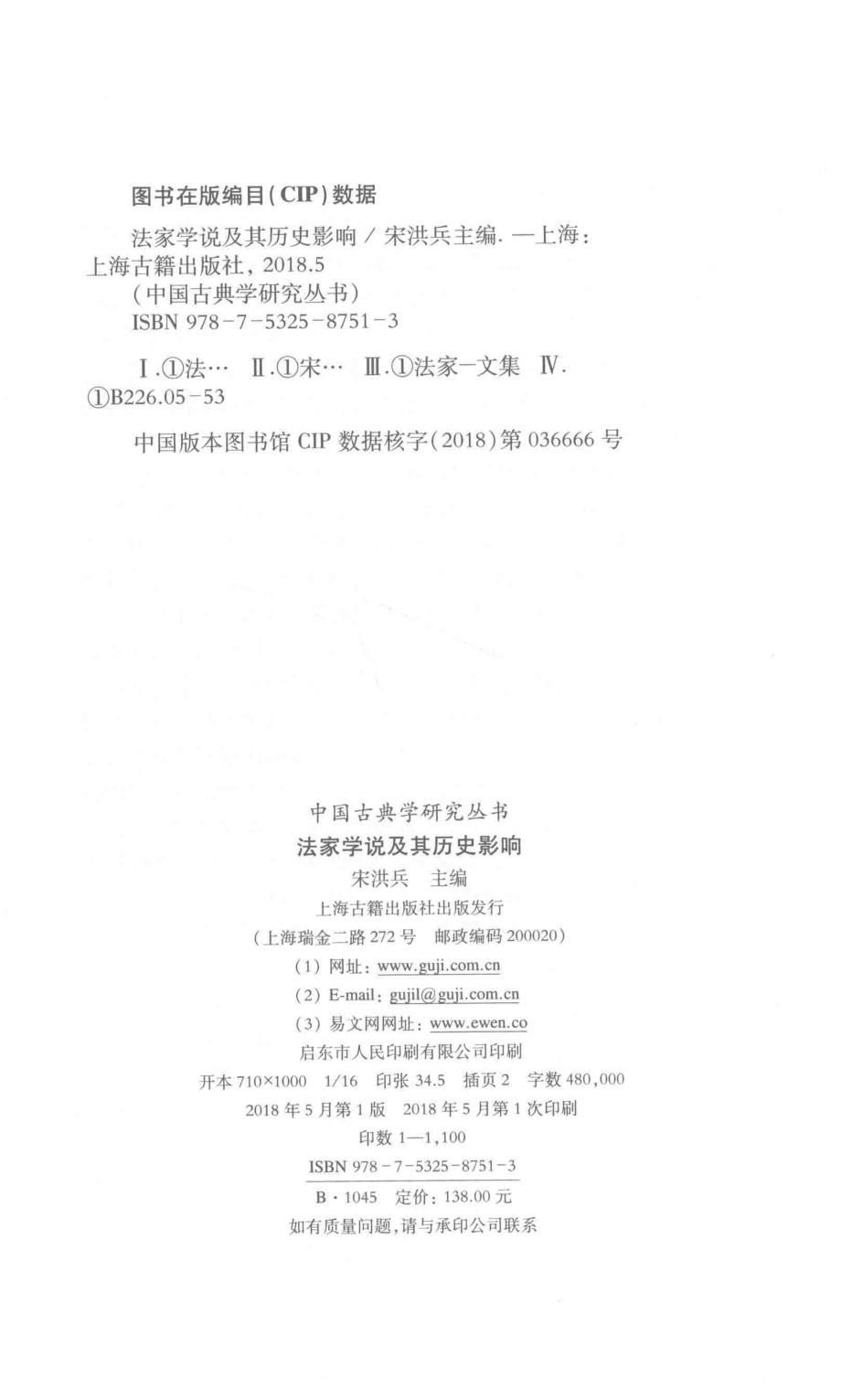 法家学说及其历史影响_宋洪兵主编；诸葛忆兵主编.pdf_第3页