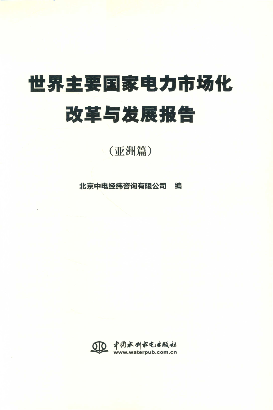 世界主要国家电力市场化改革与发展报告亚洲篇_北京中电经纬咨询有限公司编.pdf_第2页