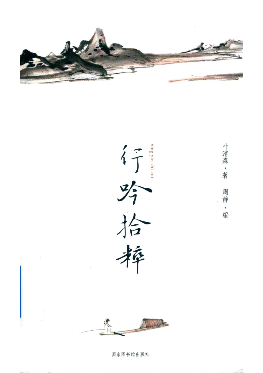 行吟拾粹_叶清森著；周静编.pdf_第1页