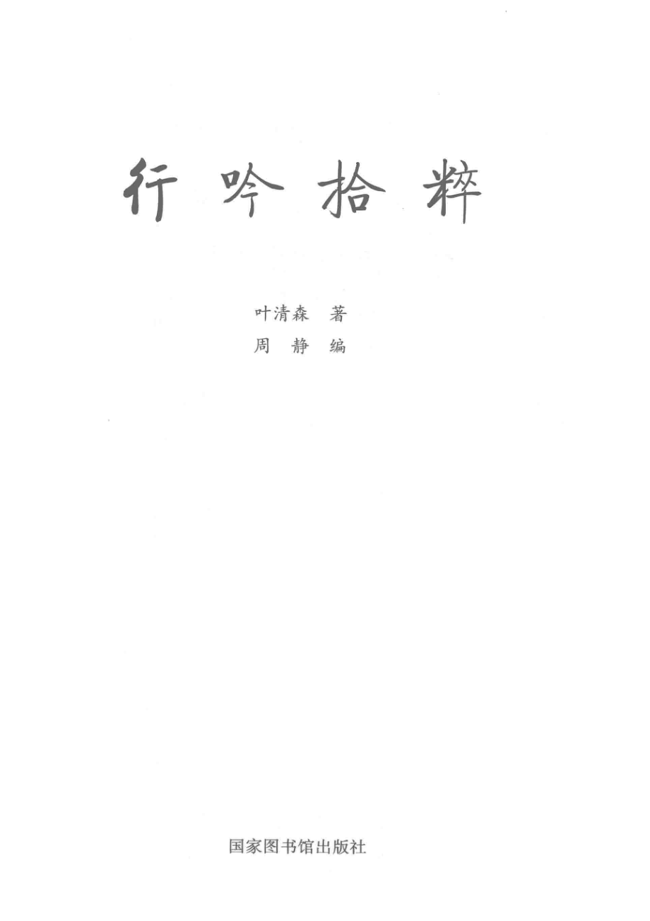 行吟拾粹_叶清森著；周静编.pdf_第2页