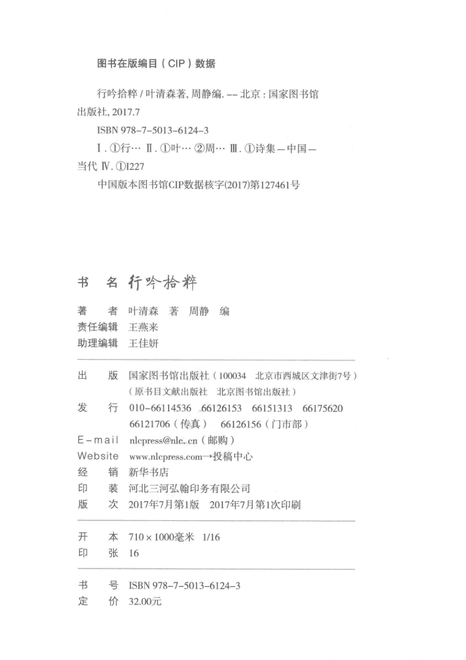 行吟拾粹_叶清森著；周静编.pdf_第3页