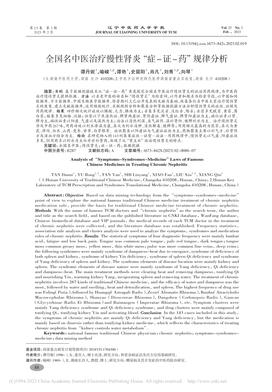 全国名中医治疗慢性肾炎“症-证-药”规律分析_谭丹妮.pdf_第1页