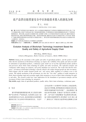 农产品供应链质量安全中区块链技术投入的演化分析_霍红.pdf