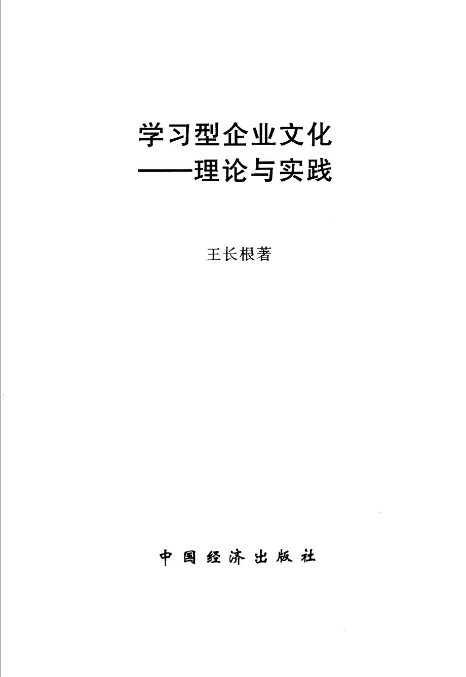 学习型企业文化理论与实践_王长根著.pdf_第2页