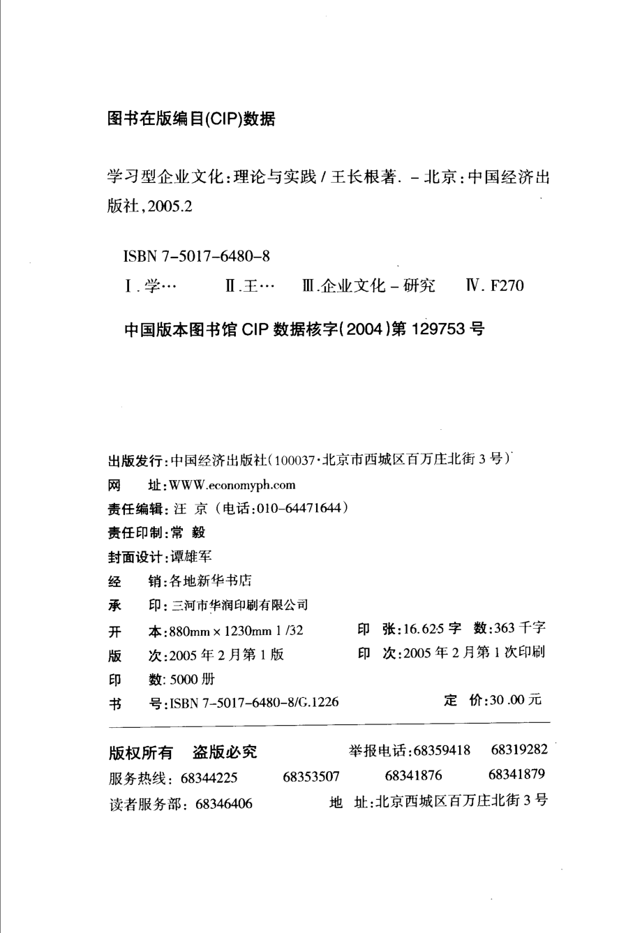 学习型企业文化理论与实践_王长根著.pdf_第3页