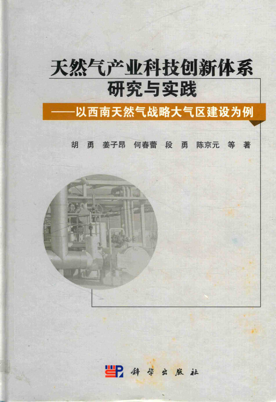 天然气产业科技创新体系研究与实践_胡勇姜子昂何春蕾段勇等著.pdf_第1页