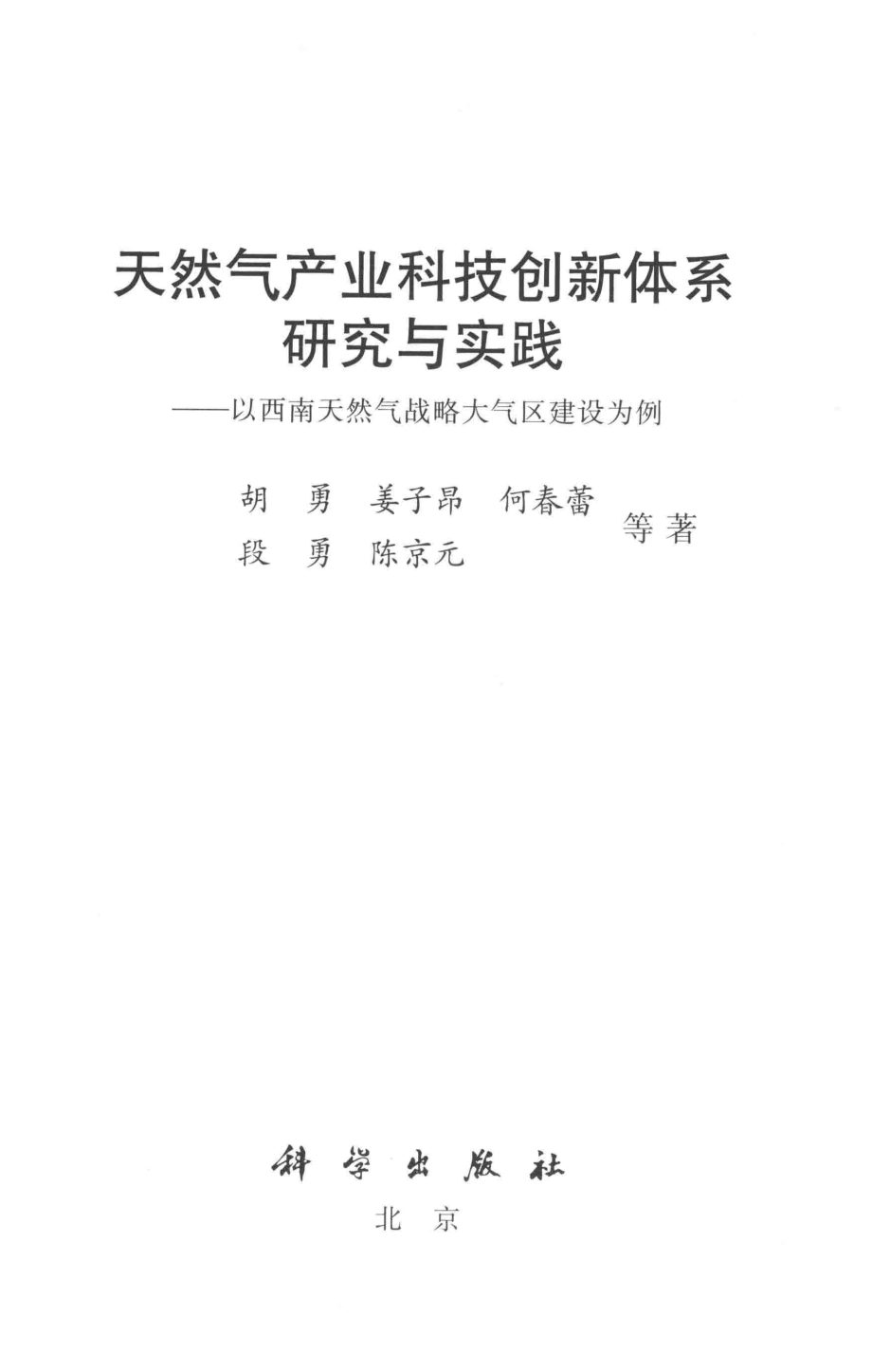 天然气产业科技创新体系研究与实践_胡勇姜子昂何春蕾段勇等著.pdf_第2页