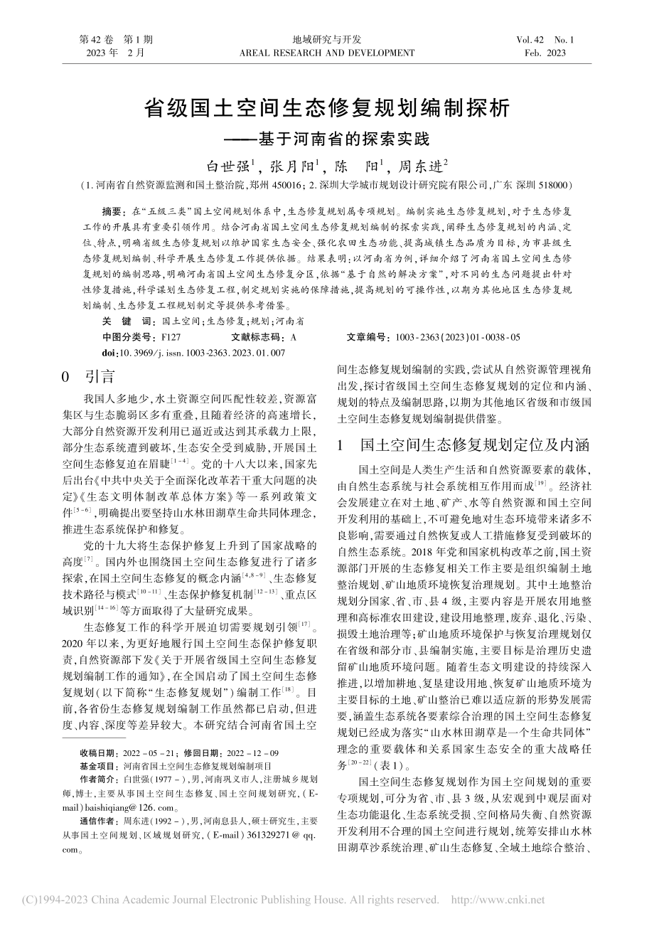 省级国土空间生态修复规划编...析——基于河南省的探索实践_白世强.pdf_第1页