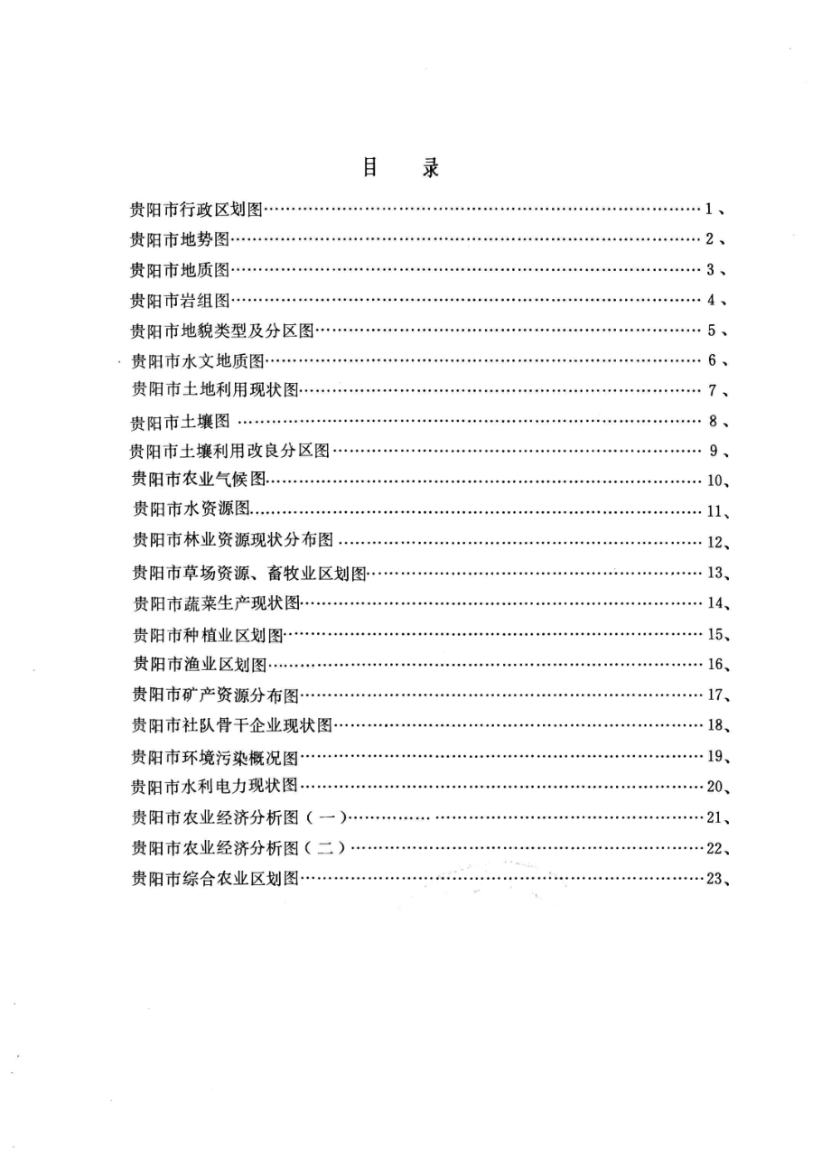 贵阳市综合农业区划附图_贵阳市农业区划办公室编.pdf_第2页