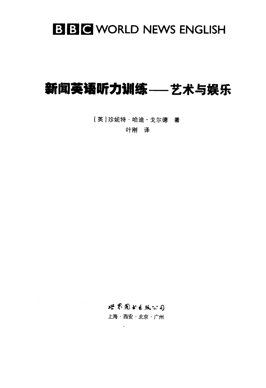 新闻英语听力训练艺术与娱乐_（英）哈里·戈尔德著.pdf_第2页