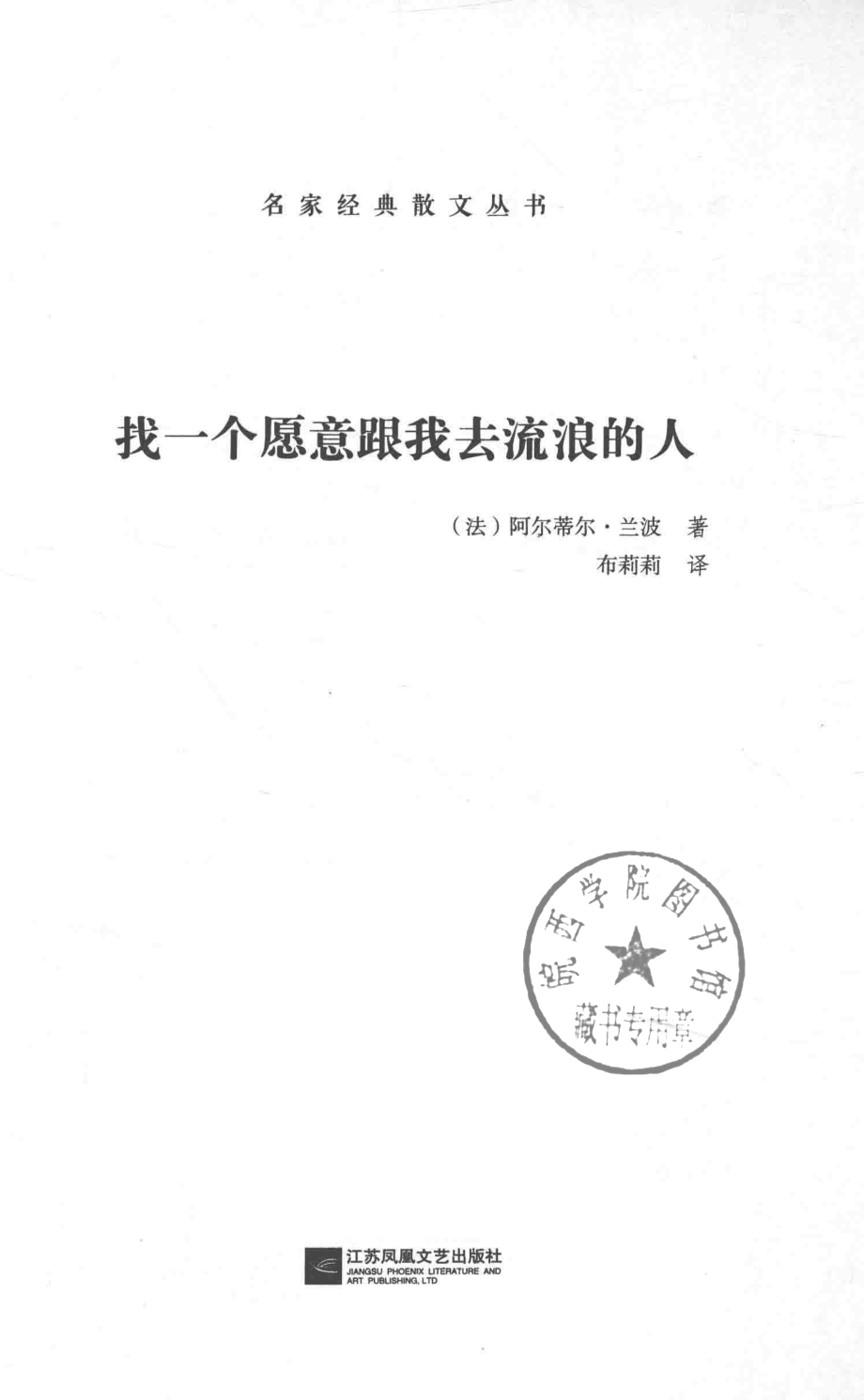 找一个愿意跟我去流浪的人_（法）阿蒂尔·兰波著；布莉莉译.pdf_第2页