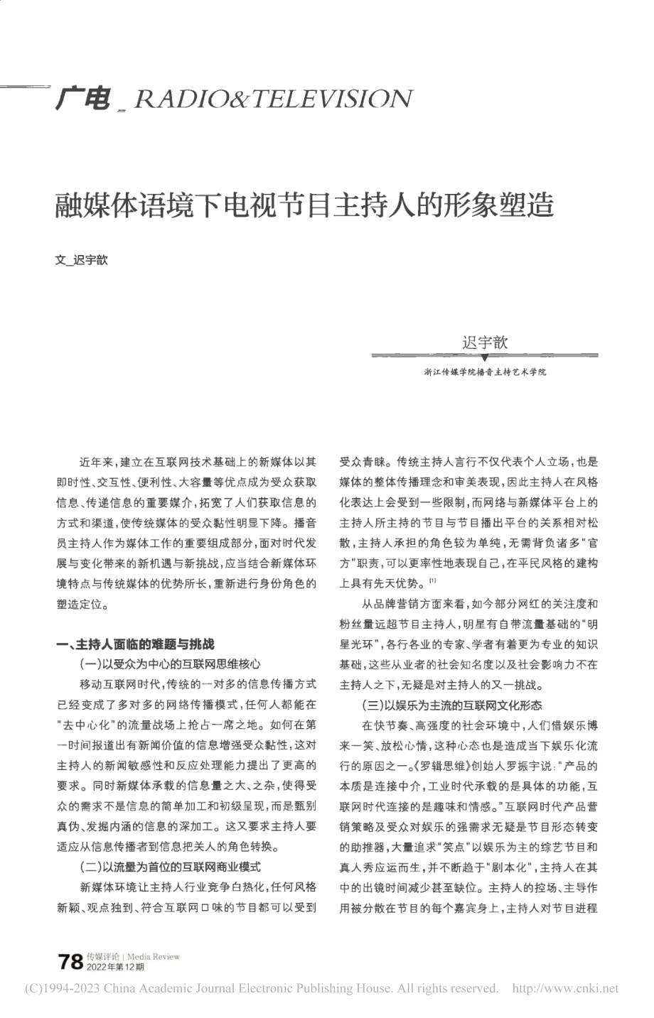 融媒体语境下电视节目主持人的形象塑造_迟宇歆.pdf_第1页