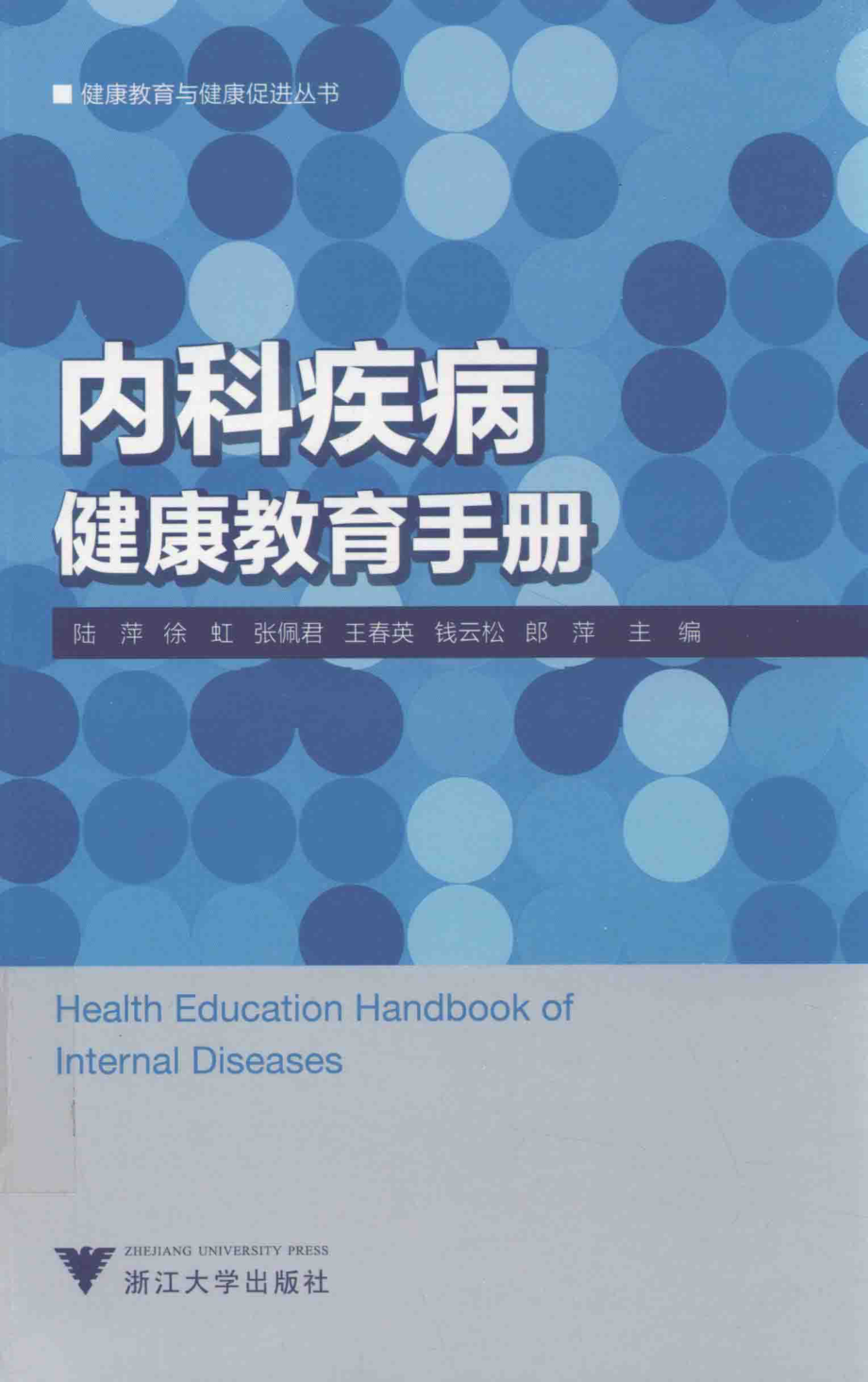 内科疾病健康教育手册_陆萍徐虹张佩君王春英钱云松等主编.pdf_第1页