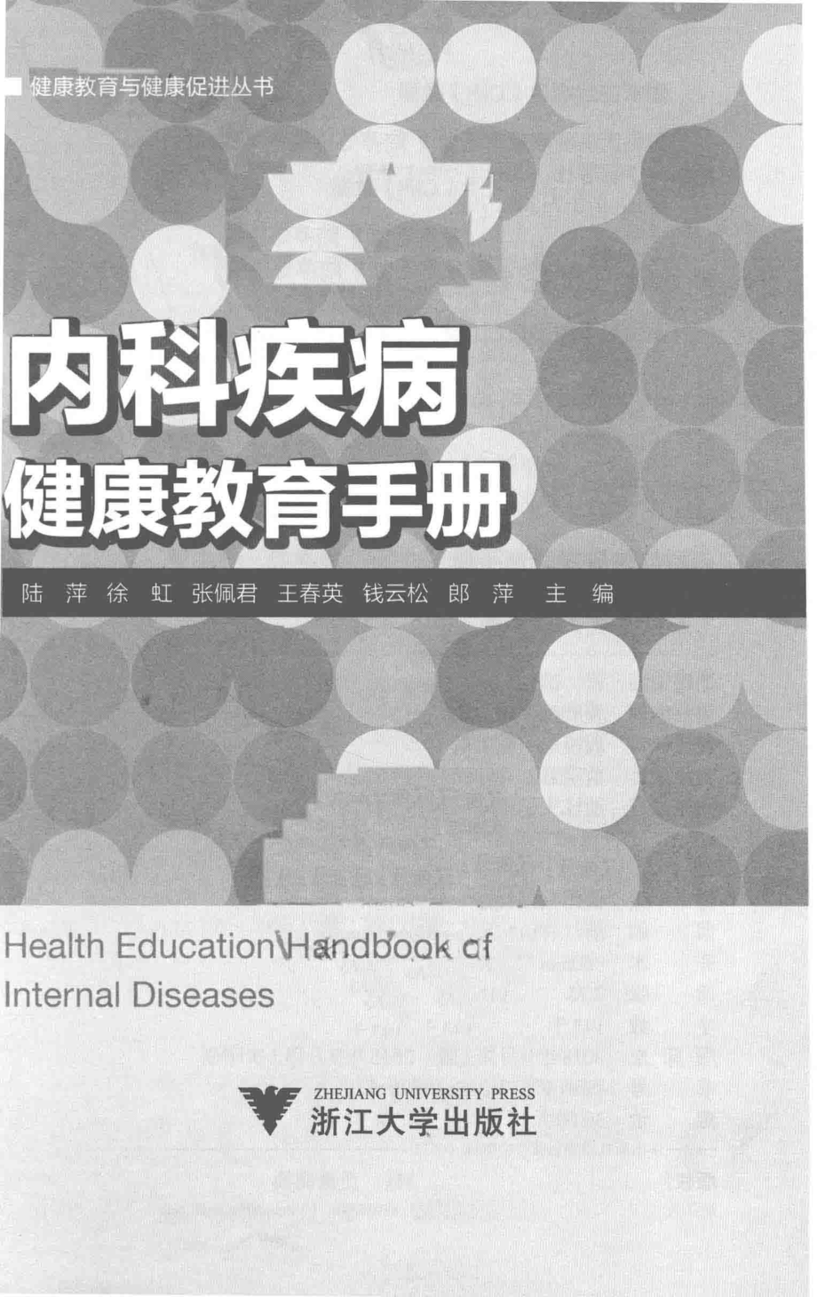 内科疾病健康教育手册_陆萍徐虹张佩君王春英钱云松等主编.pdf_第2页