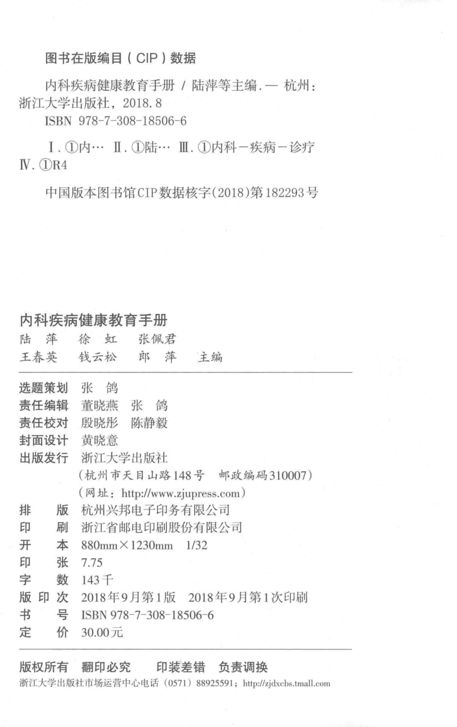 内科疾病健康教育手册_陆萍徐虹张佩君王春英钱云松等主编.pdf_第3页