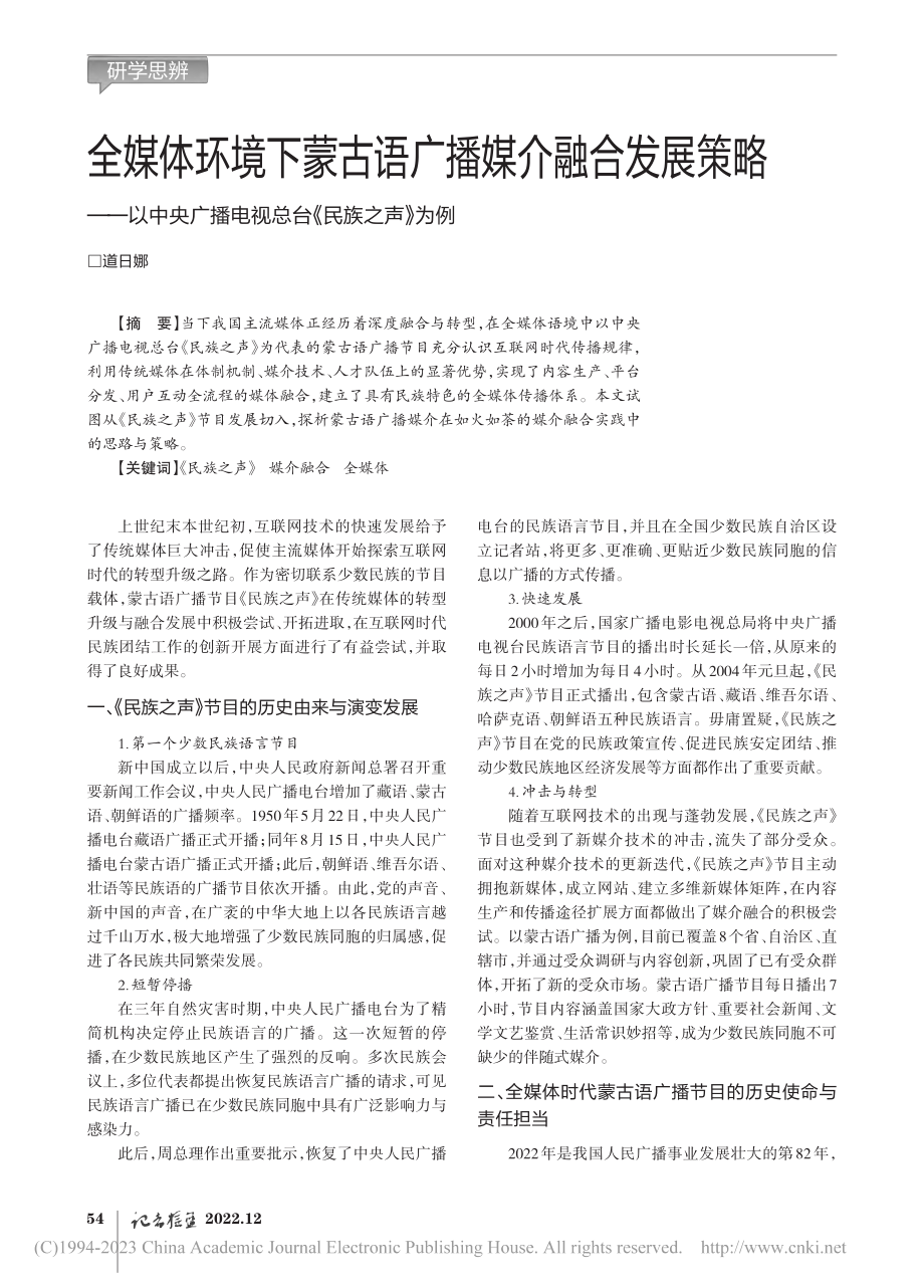 全媒体环境下蒙古语广播媒介...播电视总台《民族之声》为例_道日娜.pdf_第1页