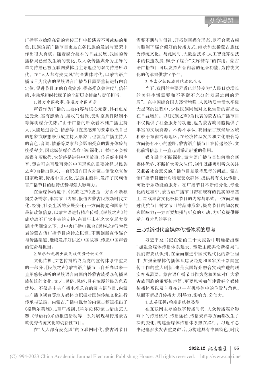 全媒体环境下蒙古语广播媒介...播电视总台《民族之声》为例_道日娜.pdf_第2页