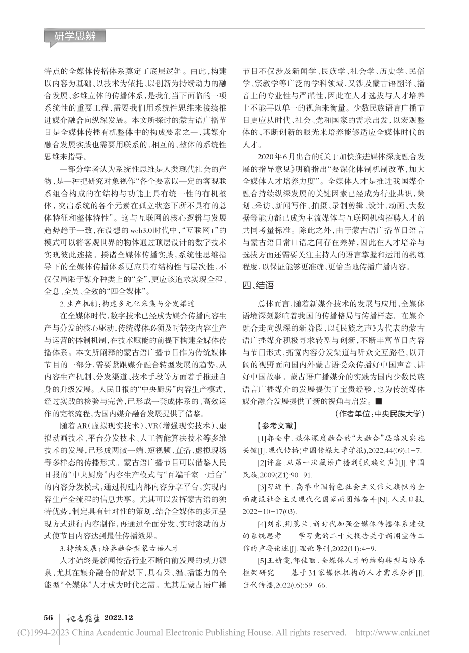 全媒体环境下蒙古语广播媒介...播电视总台《民族之声》为例_道日娜.pdf_第3页