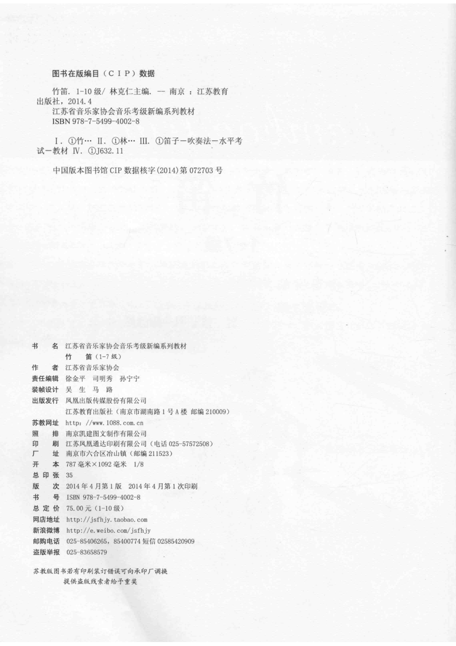 江苏省音乐家协会音乐考级新编系列教材竹笛一-七级_林克仁本册主编.pdf_第3页