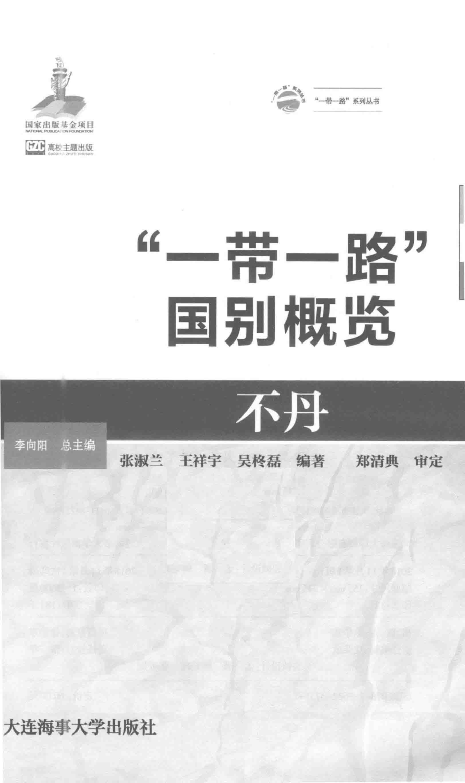 不丹_张淑兰王祥宇吴柊磊编著.pdf_第2页