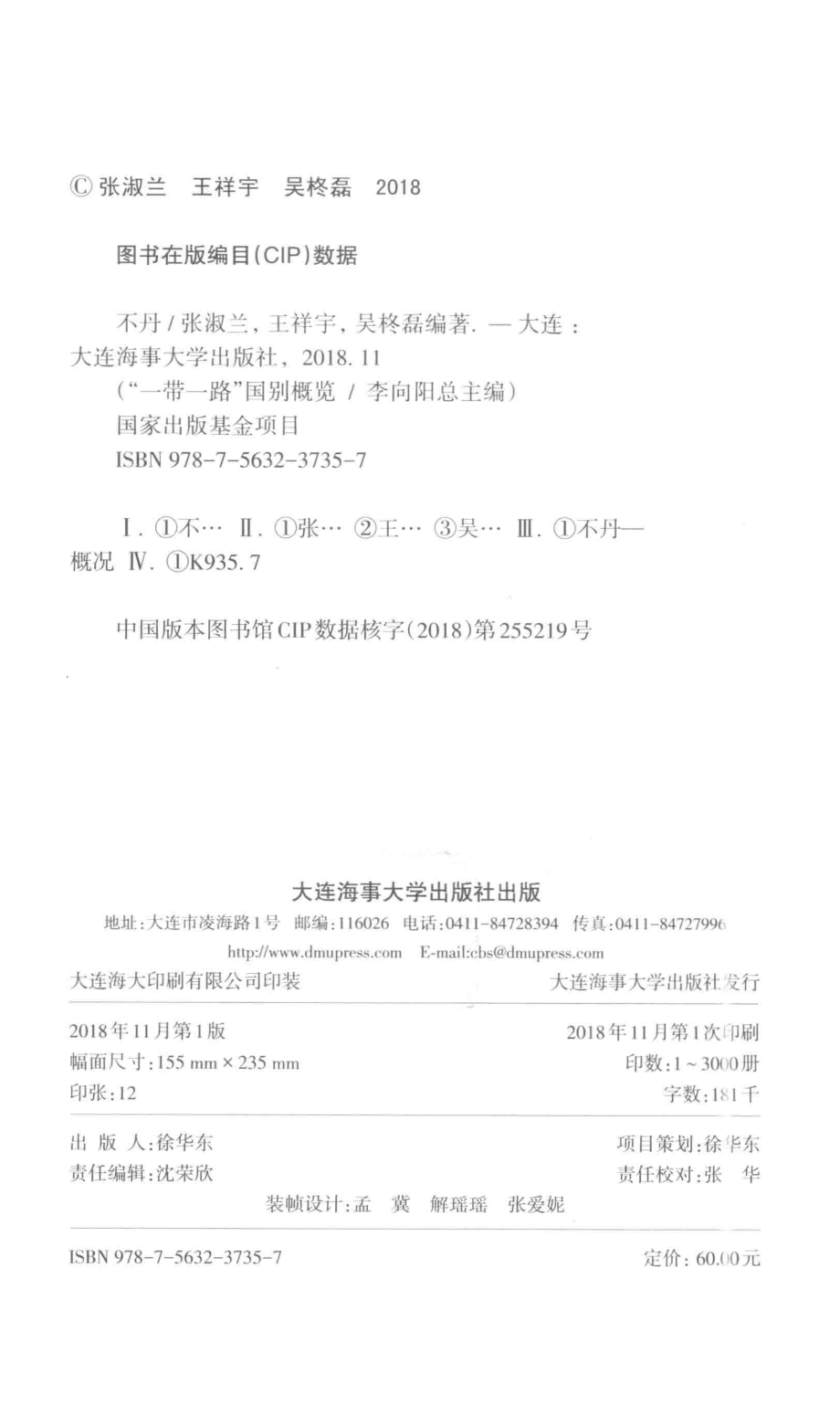 不丹_张淑兰王祥宇吴柊磊编著.pdf_第3页